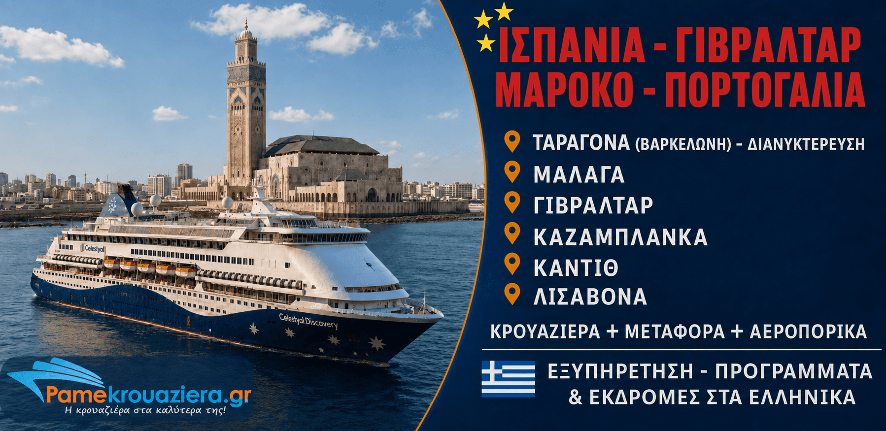 7 νύχτες Κρουαζιέρα Μεσογειακοί Θησαυροί απο Ταραγόνα (Βαρκελώνη)